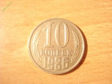 10 копеек 1986 год (XF+)