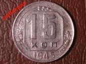 15 копеек 1945  год,  Разновидность: Шт.1.1А   _186_