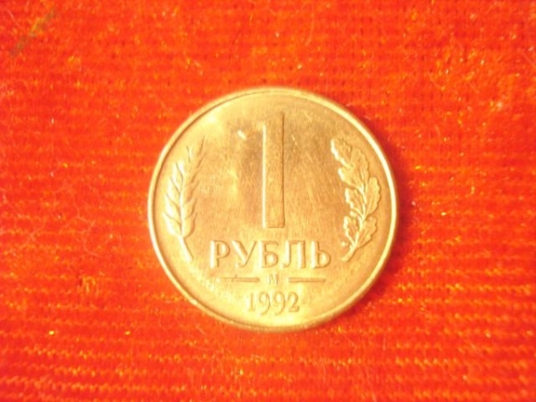 1 рубль 1992 год (М) "1"