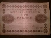 100 рублей 1918 год АВ-420 Г де Милло _156_