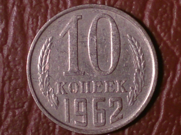 10 копеек 1962 год   _190_