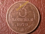 3 копейки 1979 год, Федорин - 180 _175_
