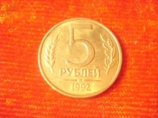5 рублей 1992 год (М) -2-