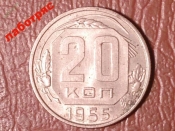 20 копеек 1955 год (XF) _188_