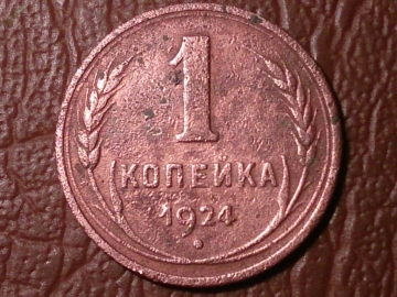 1 копейка 1924 год,  Федорин-1, Острие серпа в полюсе, диск солнца без венчика  _156_