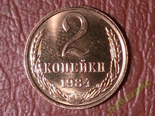 2 копейки 1984 год, состояние: AU+, СССР _181_ 1
