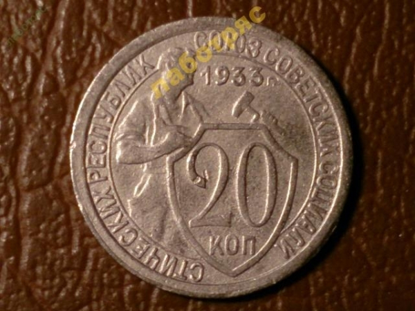 20 копеек 1933 год (XF+) -166-