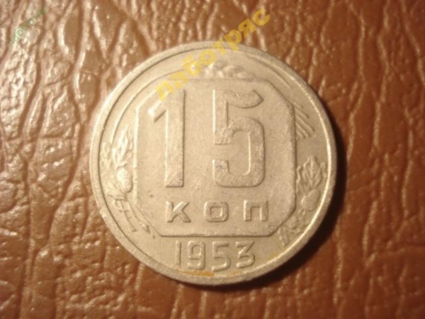 15 копеек 1953 год, состояние (VF+ / XF) -159-