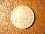 15 копеек 1935 год Федорин-61 (редкая) Новый герб