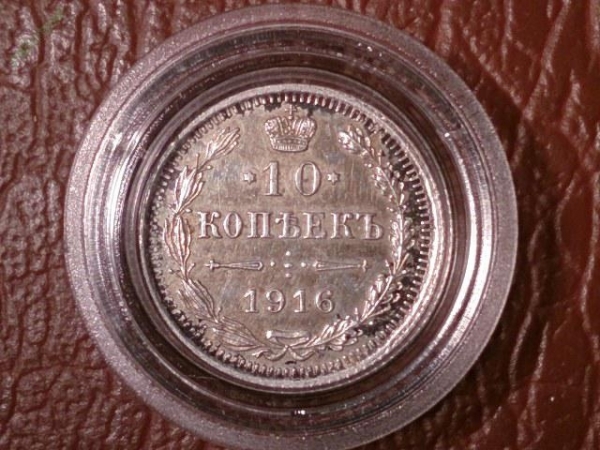 10 копеек 1916 год (ВС),в капсуле (UNC) _175_