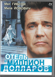 Отель "Миллион долларов" (Мел Гибсон Мила Йовович) DVD  
