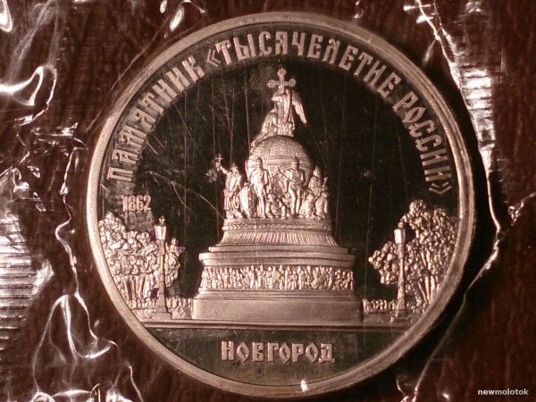 5 рублей 1988 год Новгород (Proof) запайка _197_