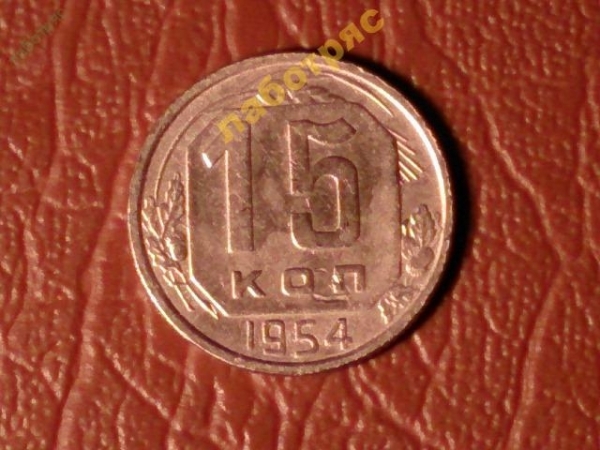 15 копеек 1954 год (XF-) _177_