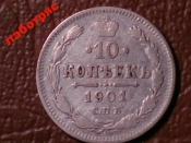 10 копеек 1901 год (ФЗ) Серебро (XF) R!!! _182_