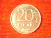 20 рублей 1992 год (ЛМД) -3-