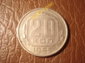 20 копеек 1955 год (XF+) -159-
