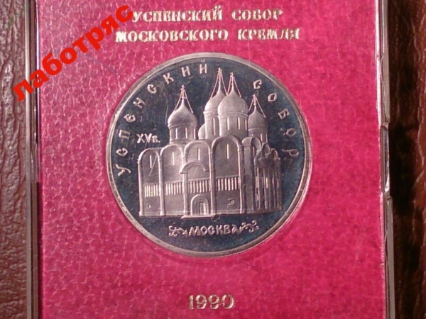 5 рублей 1990 г. Успенский собор (Proof) _189_