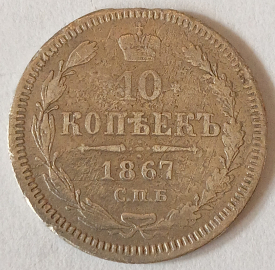 10 копеек 1867 год СПБ НI Серебро R! _184_