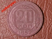 20 копеек 1952 год, Федорин-94     _188_