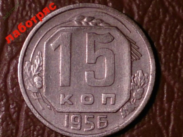 15 копеек 1956 год (XF+) _183_