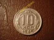 10 копеек 1945 год, Состояние (XF+), Нечастая!, R!!!      _170_