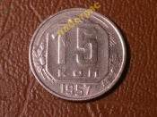 15 копеек 1957 год (XF+) 15 лент в венке _176_
