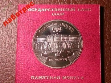 5 рублей 1990 год Большой дворец Proof _185_