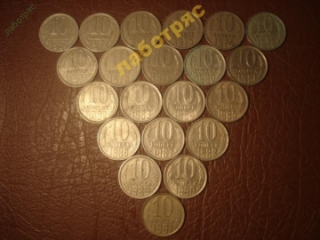 10 копеек 1961-1991 года (21 монета) _161_
