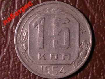 15 копеек 1954 год (XF-) _183_