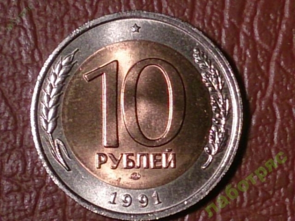 10 рублей 1991 год (ЛМД) ГКЧП _181_4