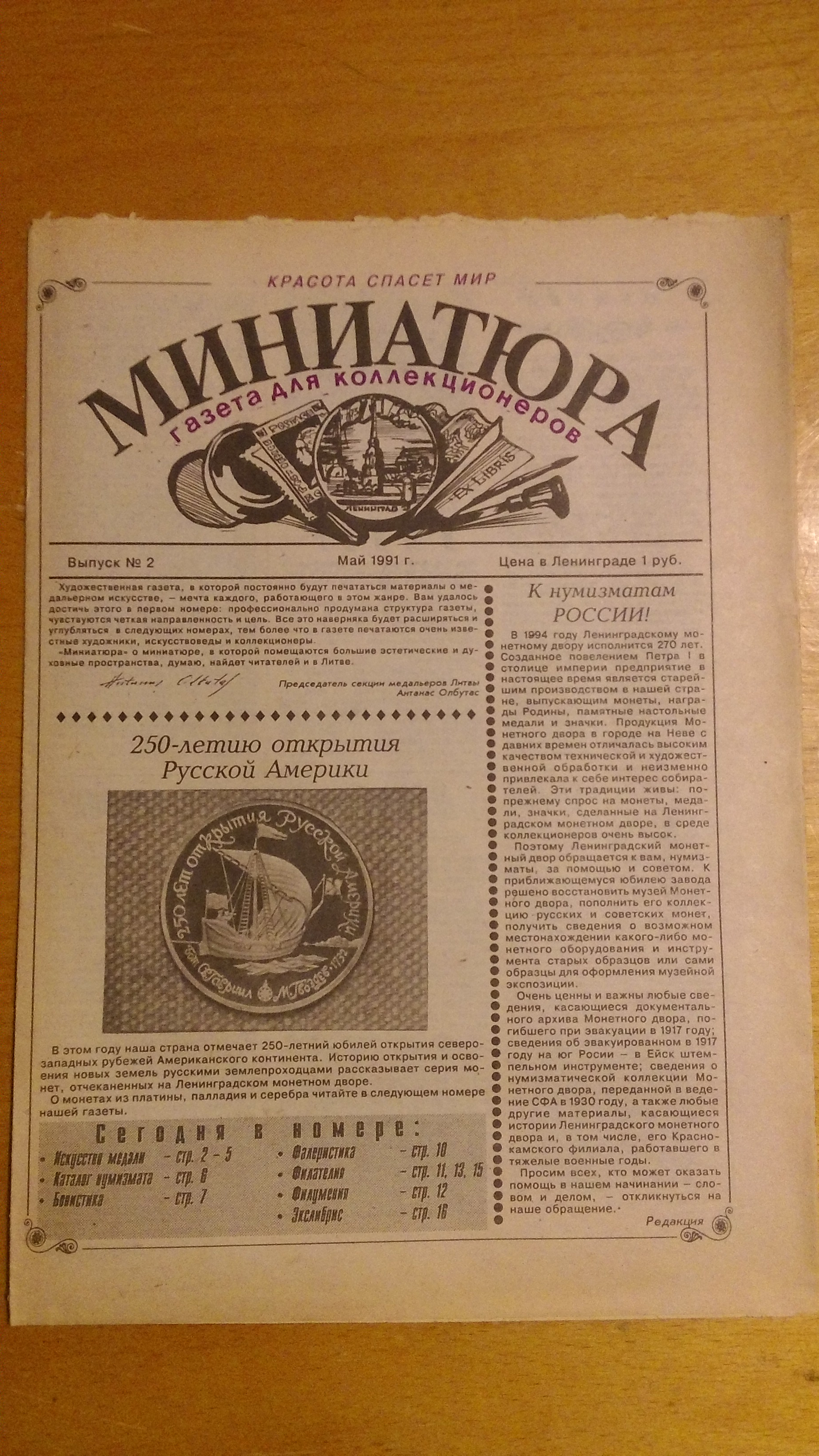 Газета для коллекционеров "МИНИАТЮРА" выпуск №2,май 1991 г.