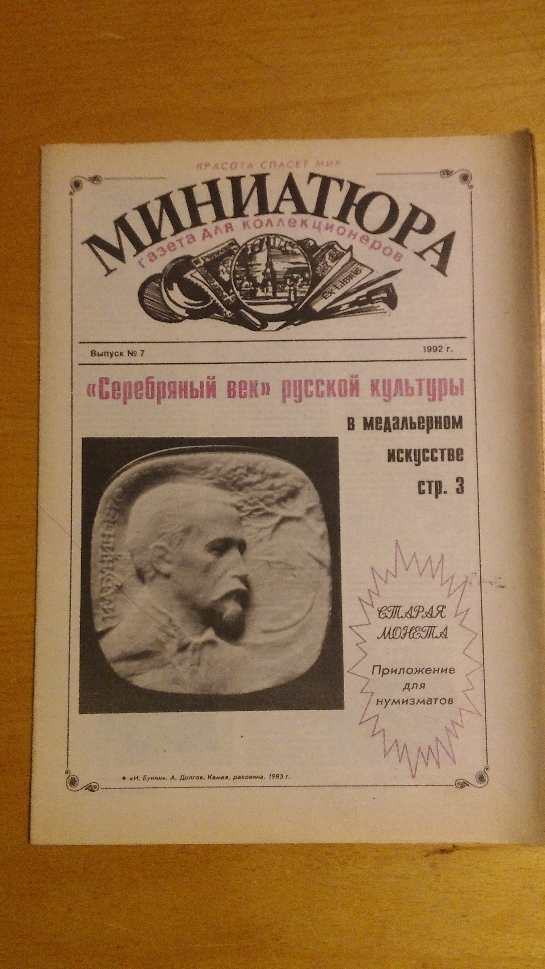 Газета для коллекционеров "МИНИАТЮРА" выпуск №7,1992 г. 