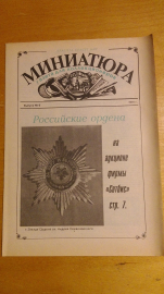 Газета для коллекционеров "МИНИАТЮРА" выпуск №6,1991 г.