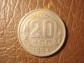 20 копеек 1953 год (XF) =160=