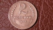 2 копейки 1938 год, Разновидность: Федорин-45,  Отличная!!! _199_