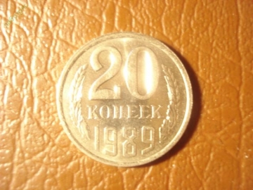 20 копеек 1989 год, Превосходная !!!,