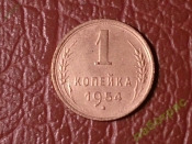 1 копейка 1954 год _178_