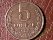 5 копеек 1985 год _180_1