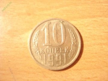 СССР, 10 копеек 1991 год (М) (XF+)