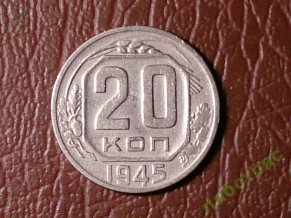 20 копеек 1945 год, Федорин-68, Состояние (XF+) _180_