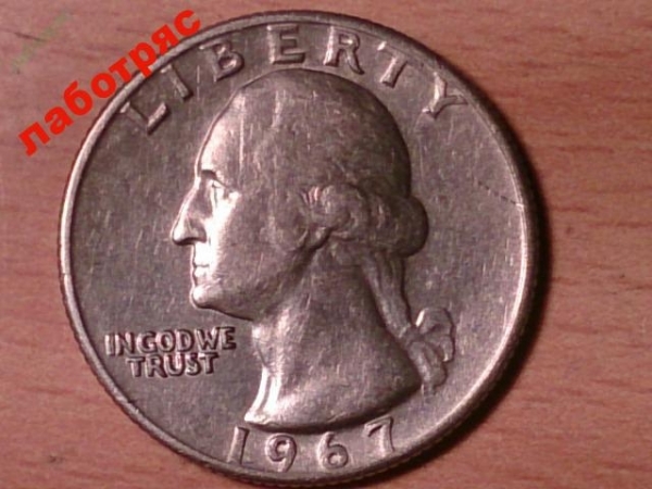 25 центов 1967г.(квотер) без монетного двора _187_