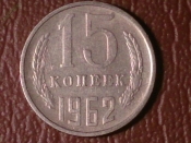 15 копеек 1962 год _186_