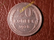 20 копеек 1928 год (VF+) -166-1