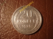 20 копеек 1925 год Федорин-10 _173_