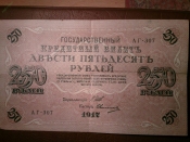 250 рублей 1917 год Шипов - Овчинников АГ-307 _156_