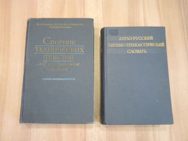 2 книги англо-русский химико-технолог. словарь сборник технических текстов английский язык СССР