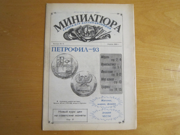 Газета для коллекционеров "МИНИАТЮРА" выпуск №14,апрель 1993 г. 
