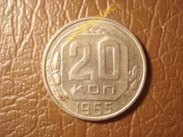 20 копеек 1955 год (XF+) =160=
