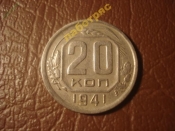 20 копеек 1941 год (XF) _173_