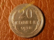 20 копеек 1928 год,  (aUNC),  Штемпельный блеск; -166-2